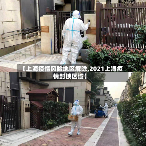 【上海疫情风险地区解除,2021上海疫情封锁区域】-第3张图片