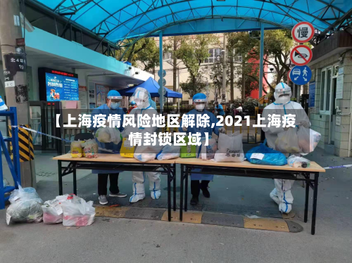 【上海疫情风险地区解除,2021上海疫情封锁区域】