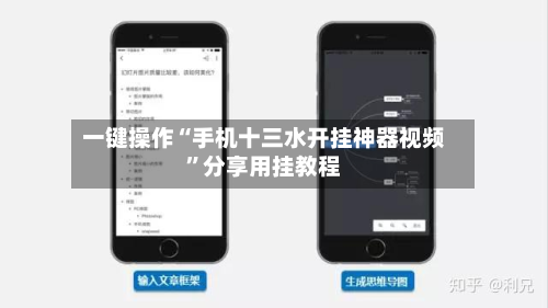 一键操作“手机十三水开挂神器视频”分享用挂教程