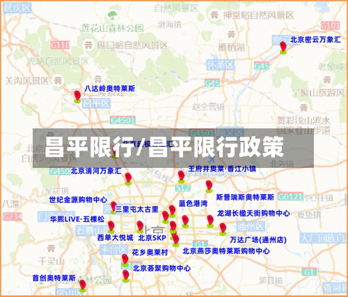 昌平限行/昌平限行政策-第2张图片