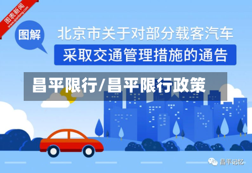 昌平限行/昌平限行政策