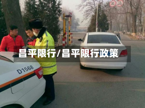 昌平限行/昌平限行政策-第3张图片