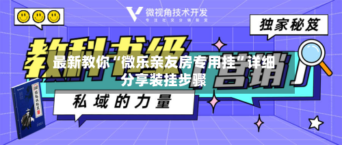 最新教你“微乐亲友房专用挂”详细分享装挂步骤