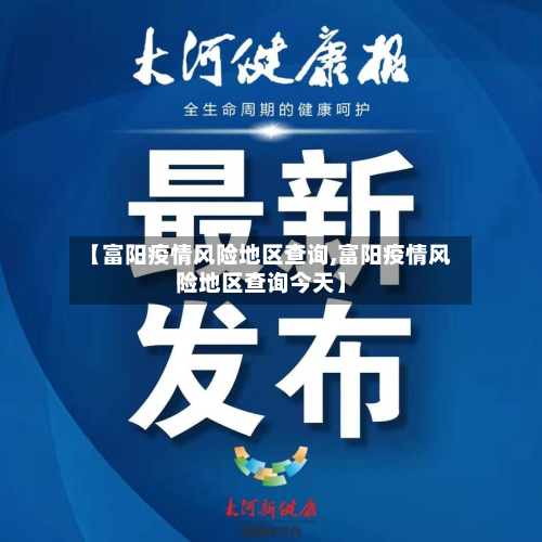 【富阳疫情风险地区查询,富阳疫情风险地区查询今天】