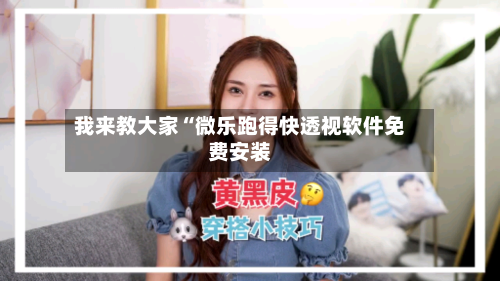 我来教大家“微乐跑得快透视软件免费安装