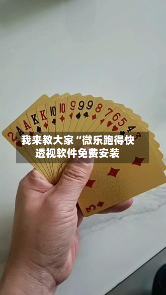 我来教大家“微乐跑得快透视软件免费安装-第3张图片