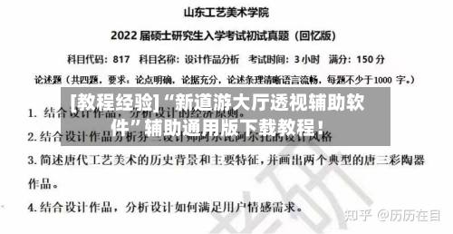 [教程经验]“新道游大厅透视辅助软件”辅助通用版下载教程！