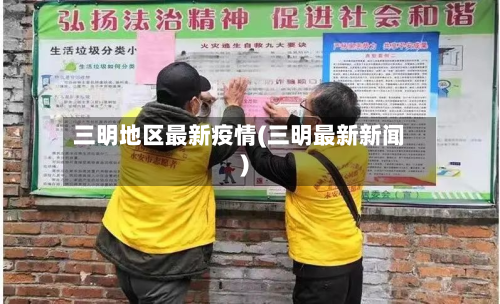 三明地区最新疫情(三明最新新闻)-第2张图片