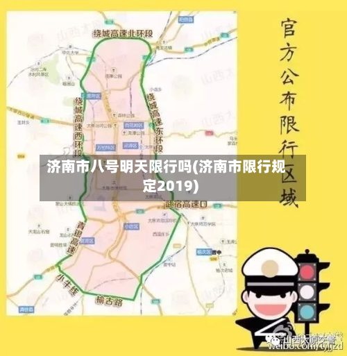 济南市八号明天限行吗(济南市限行规定2019)