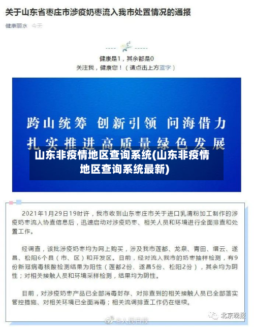 山东非疫情地区查询系统(山东非疫情地区查询系统最新)