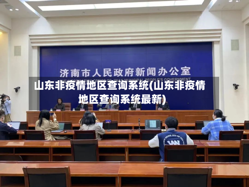 山东非疫情地区查询系统(山东非疫情地区查询系统最新)-第3张图片