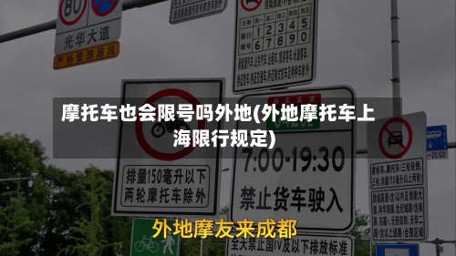 摩托车也会限号吗外地(外地摩托车上海限行规定)-第2张图片