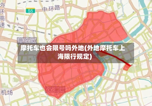 摩托车也会限号吗外地(外地摩托车上海限行规定)