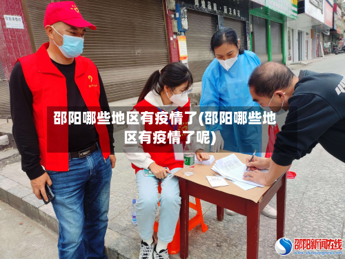 邵阳哪些地区有疫情了(邵阳哪些地区有疫情了呢)-第2张图片