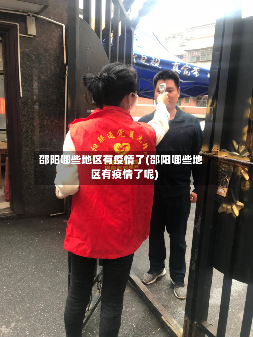 邵阳哪些地区有疫情了(邵阳哪些地区有疫情了呢)-第3张图片