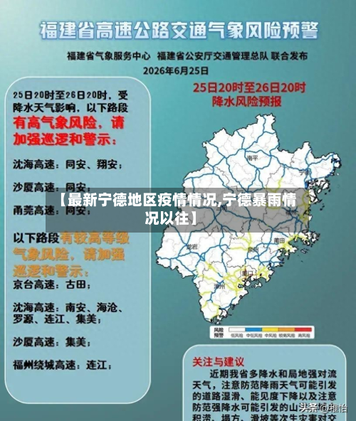 【最新宁德地区疫情情况,宁德暴雨情况以往】