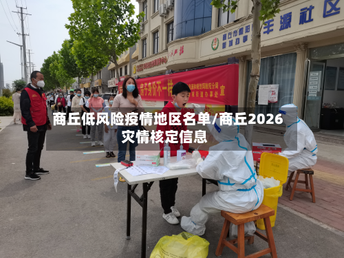 商丘低风险疫情地区名单/商丘2026灾情核定信息-第3张图片