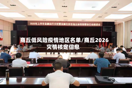 商丘低风险疫情地区名单/商丘2026灾情核定信息