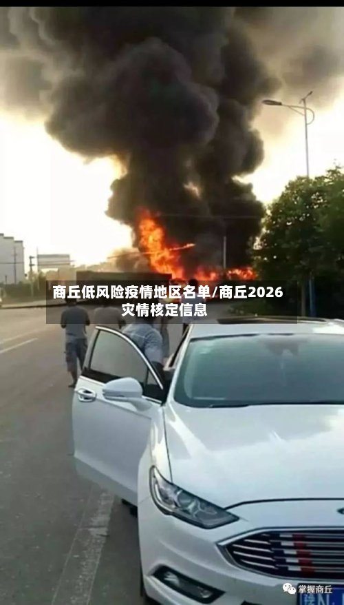 商丘低风险疫情地区名单/商丘2026灾情核定信息-第2张图片