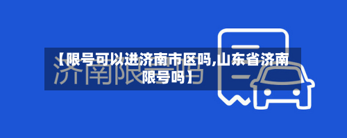 【限号可以进济南市区吗,山东省济南限号吗】