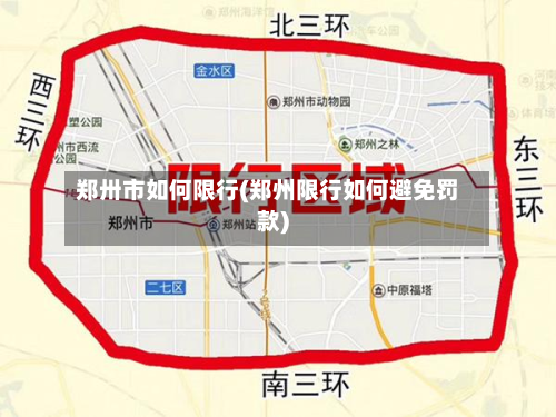 郑卅市如何限行(郑州限行如何避免罚款)