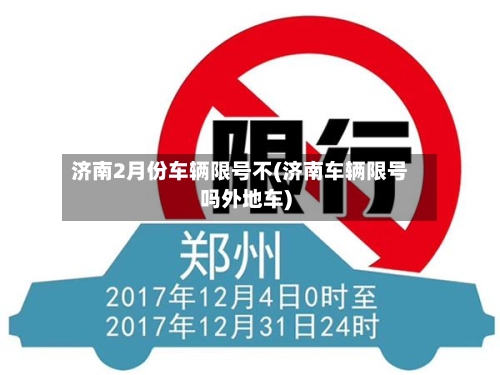 济南2月份车辆限号不(济南车辆限号吗外地车)
