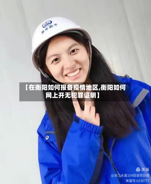 【在衡阳如何报备疫情地区,衡阳如何网上开无犯罪证明】