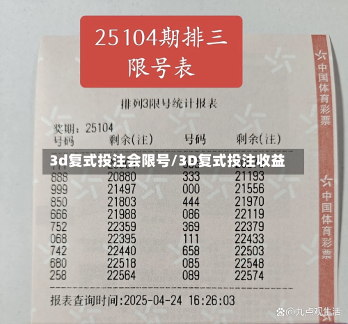 3d复式投注会限号/3D复式投注收益-第2张图片