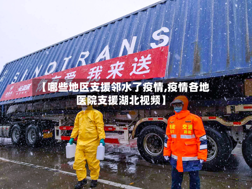 【哪些地区支援邻水了疫情,疫情各地医院支援湖北视频】