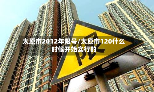 太原市2012年限号/太原市120什么时候开始实行的