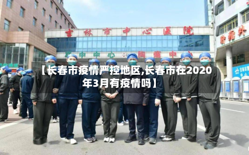 【长春市疫情严控地区,长春市在2020年3月有疫情吗】