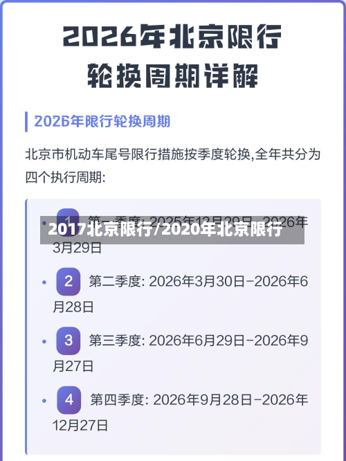 2017北京限行/2020年北京限行-第2张图片