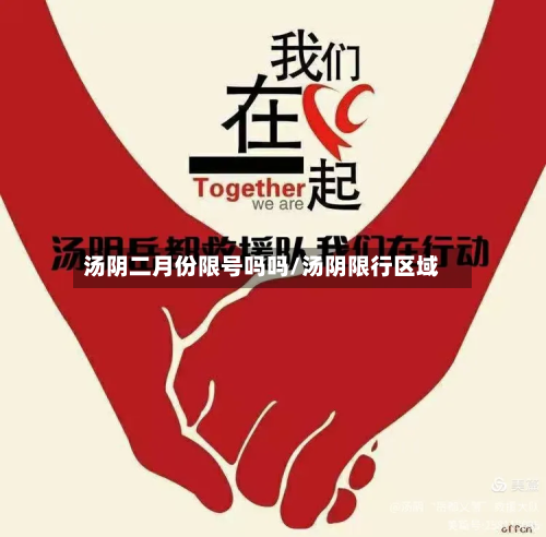 汤阴二月份限号吗吗/汤阴限行区域