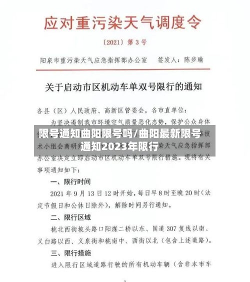 限号通知曲阳限号吗/曲阳最新限号通知2023年限行-第2张图片