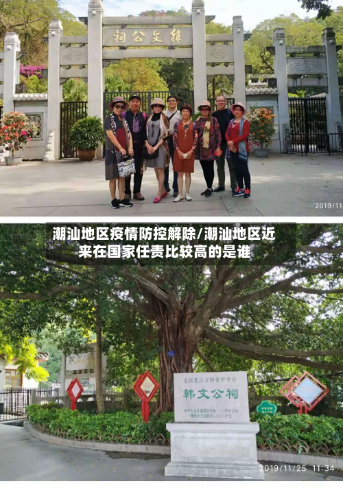 潮汕地区疫情防控解除/潮汕地区近来在国家任责比较高的是谁