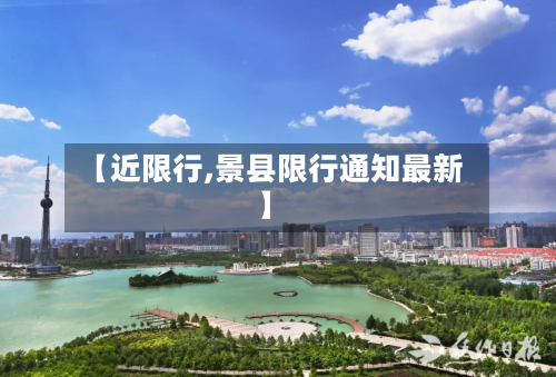 【近限行,景县限行通知最新】-第2张图片