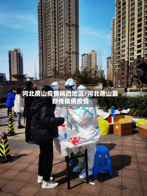 河北唐山疫情风险地区/河北唐山最新传染病疫情