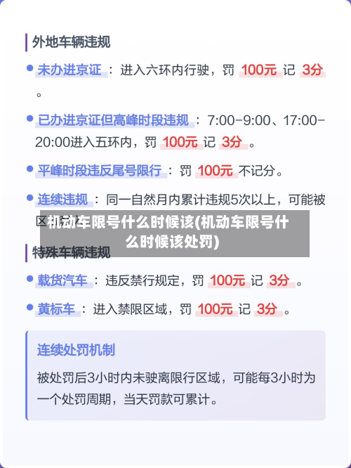 机动车限号什么时候该(机动车限号什么时候该处罚)-第2张图片