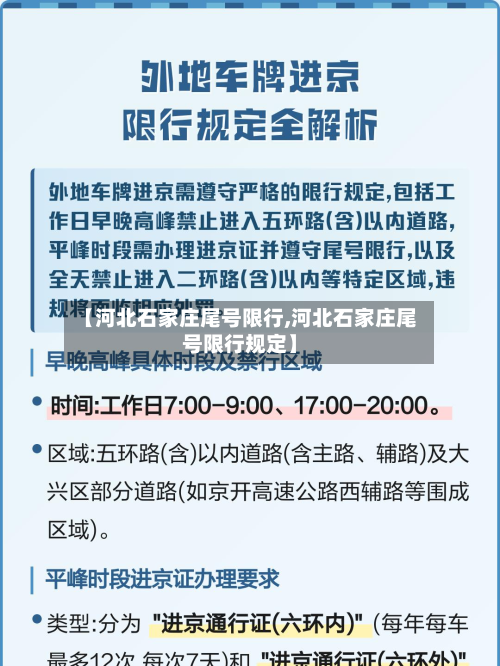 【河北石家庄尾号限行,河北石家庄尾号限行规定】-第2张图片