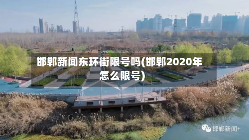 邯郸新闻东环街限号吗(邯郸2020年怎么限号)