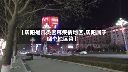 【庆阳是几类区域疫情地区,庆阳属于哪个地区管】-第3张图片