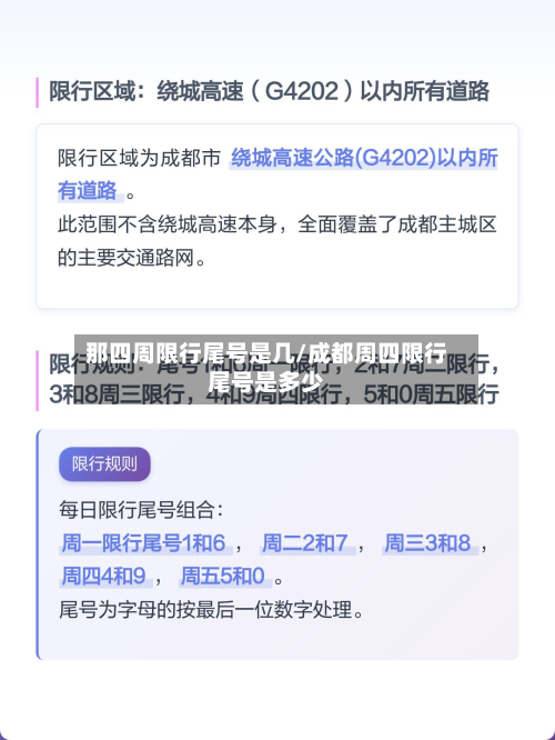 那四周限行尾号是几/成都周四限行尾号是多少-第2张图片