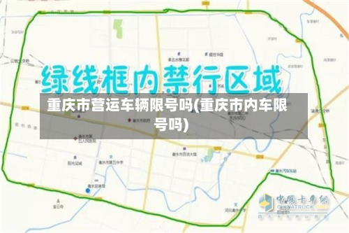 重庆市营运车辆限号吗(重庆市内车限号吗)