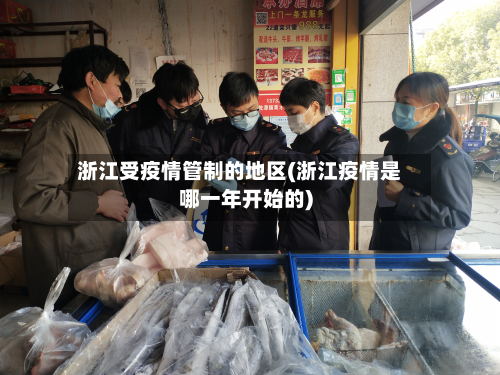 浙江受疫情管制的地区(浙江疫情是哪一年开始的)-第2张图片