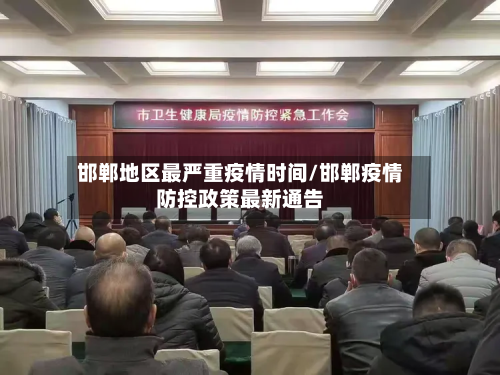 邯郸地区最严重疫情时间/邯郸疫情防控政策最新通告
