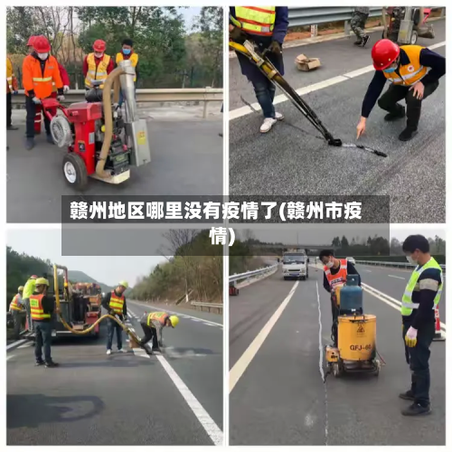赣州地区哪里没有疫情了(赣州市疫情)