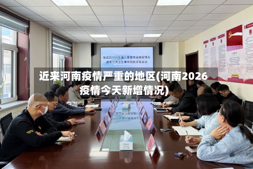 近来河南疫情严重的地区(河南2026疫情今天新增情况)