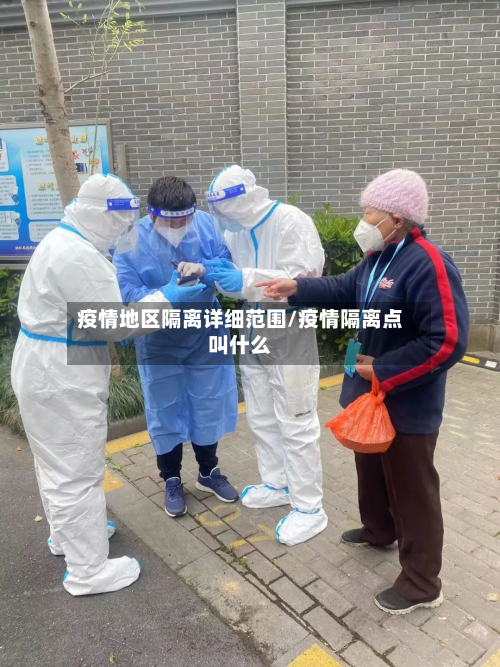 疫情地区隔离详细范围/疫情隔离点叫什么-第1张图片