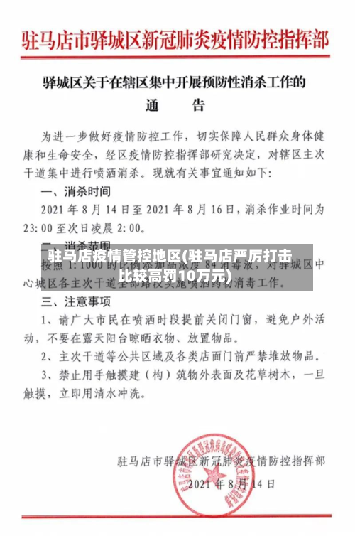 驻马店疫情管控地区(驻马店严厉打击比较高罚10万元)