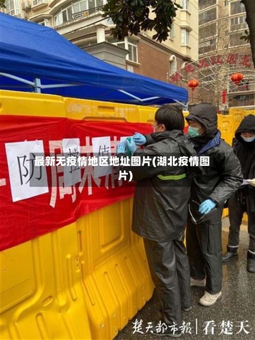 最新无疫情地区地址图片(湖北疫情图片)